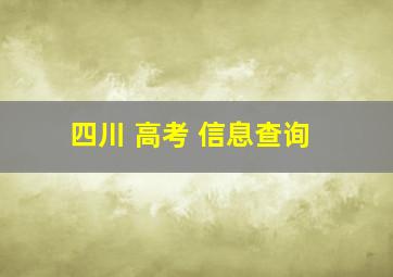 四川 高考 信息查询